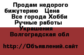 Продам недорого бижутерию › Цена ­ 300 - Все города Хобби. Ручные работы » Украшения   . Волгоградская обл.